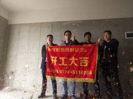 【品宅装饰】联发君澜5栋1602开工大吉