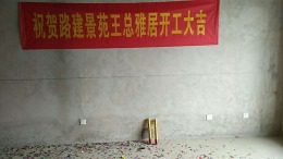 路建景苑王总雅苑开工大吉