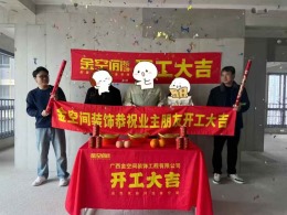 【南宁金空间装饰】中海湖上景明  开工大吉