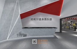 迪威尔健身俱乐部