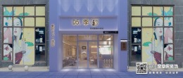 D5季（万达公馆店）