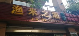 渔米之湘餐饮装修