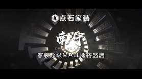 南宁点石家装9月盛大开业
