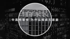 点石家装品牌介绍