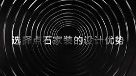 点石家装设计优势介绍