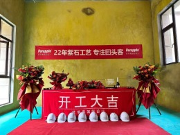 【南宁紫苹果装饰】荣和公园墅开工大吉