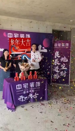 【南宁中宅装饰】建发养云开工大吉